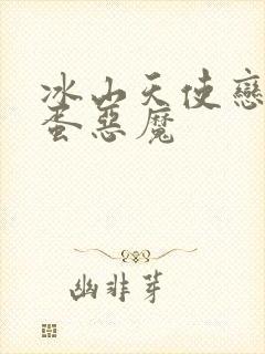 冰山天使恋上捣蛋恶魔