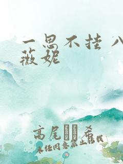 一思不挂 八月薇妮