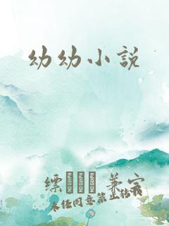 幼幼小说