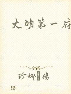 大明第一府