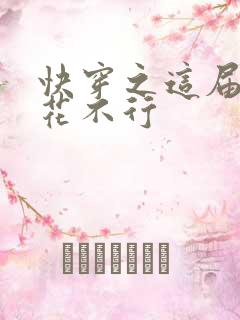 快穿之这届白莲花不行