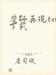 魔师再现txt下载