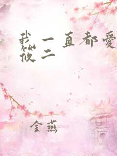 我一直都爱你梦筱二