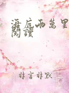 海底两万里在线阅读