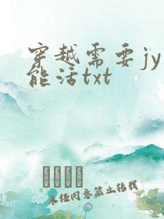 穿越需要jy才能活txt