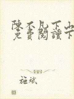 陈不凡下山小说免费阅读下载