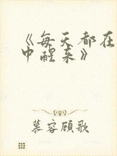 《每天都在汆肉中醒来》