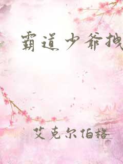 霸道少爷拽上我