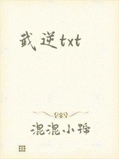 武逆txt