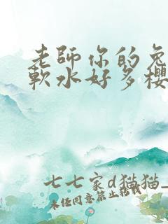 老师你的兔子好软水好多樱花