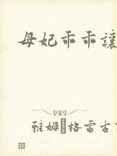 母妃乖乖让我疼