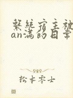 系统宿主被guan满的日常by