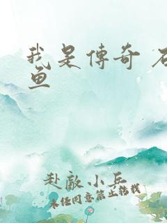 我是传奇 石章鱼