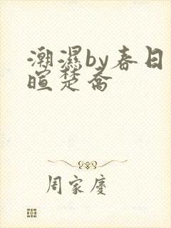 潮湿by春日负暄楚乔