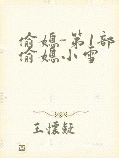 偷媳-第1部分偷媳小雪