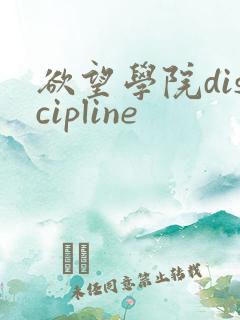 欲望学院discipline
