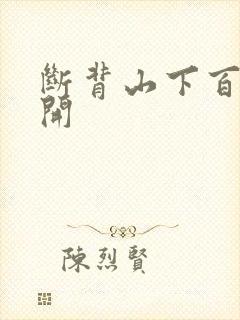 断背山下百合花开