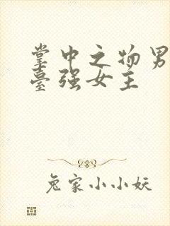 掌中之物男主阳台强女主
