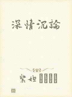 深情沉论