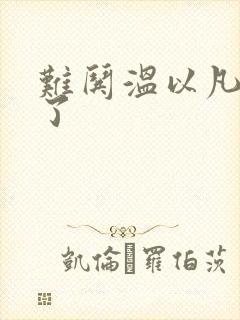 难哄温以凡我硬了