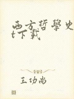 西方哲学史txt下载