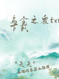 乌合之众txt下载