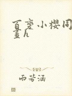 百变小樱同人漫画h