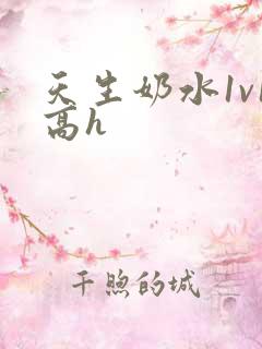 天生奶水1v1高h