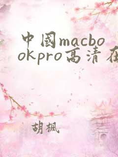中国macbookpro高清在线播放