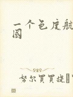 一个色度航导美国