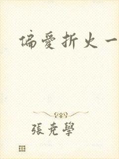 偏爱折火一夏