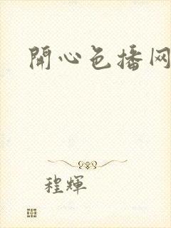 开心色播网网址