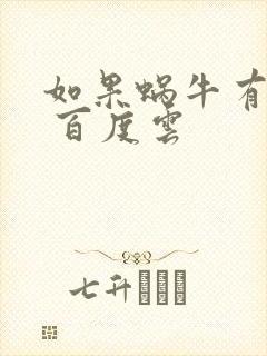 如果蜗牛有爱情 百度云