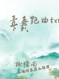 青春艳曲txt下载