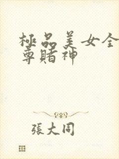 极品美女全收至尊赌神