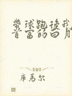 带球跑后我成了首富的白月光