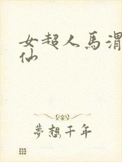 女超人马渭清狐仙