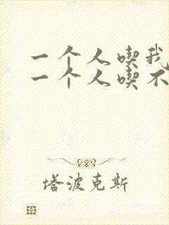 一个人吃我上面一个人吃不下