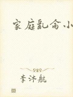家庭乱仑小说