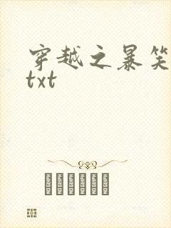 穿越之暴笑王妃txt