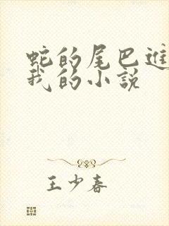 蛇的尾巴进入了我的小说