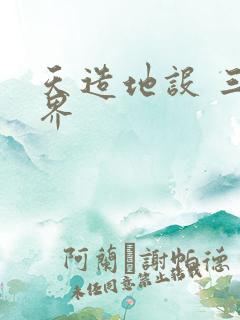 天造地设 三千界