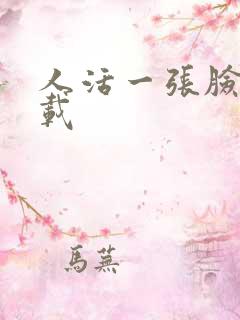 人活一张脸 下载