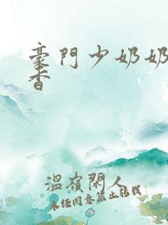 豪门少奶奶 黯香