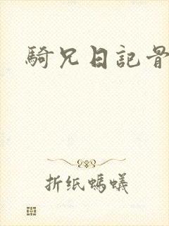 骑兄日记骨科