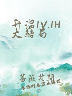 升温1V.1H大结局