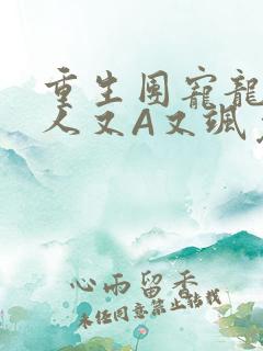 重生团宠龙少夫人又A又飒免费阅读