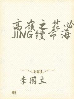 高岭之花必须喝JING续命海棠