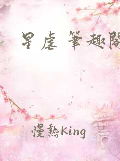 星虐 笔趣阁