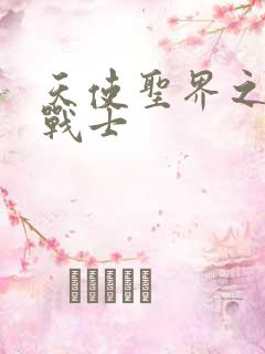 天使圣界之神之战士